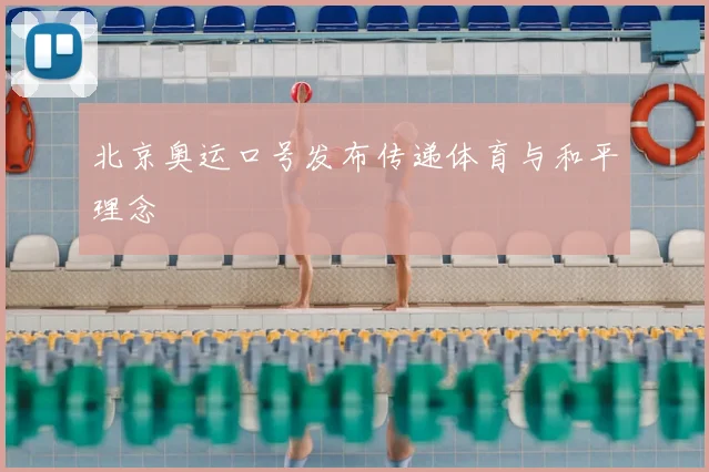 北京奥运口号发布传递体育与和平理念