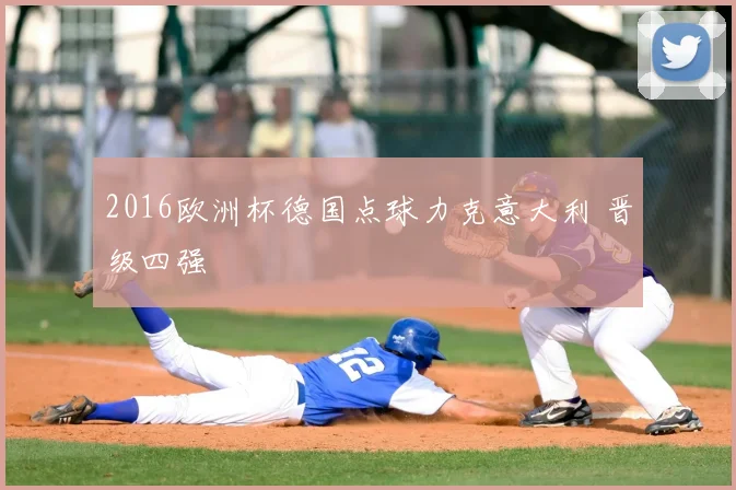 2016欧洲杯德国点球力克意大利 晋级四强