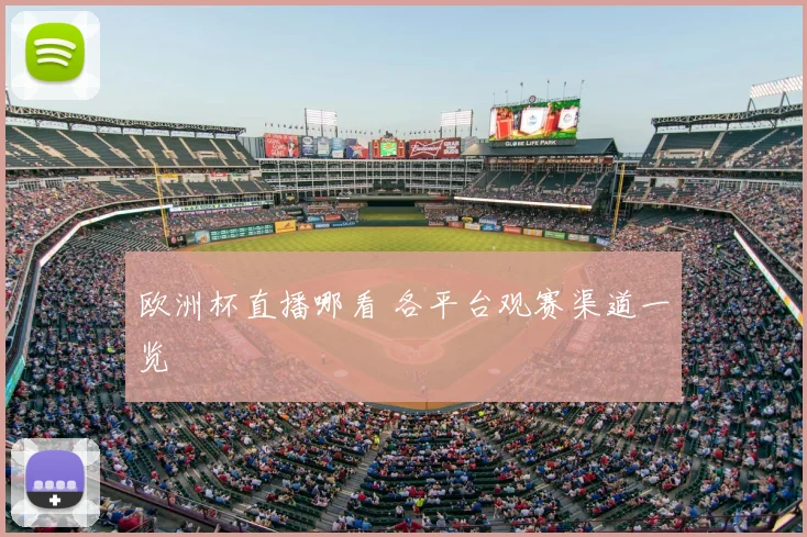 欧洲杯直播哪看 各平台观赛渠道一览