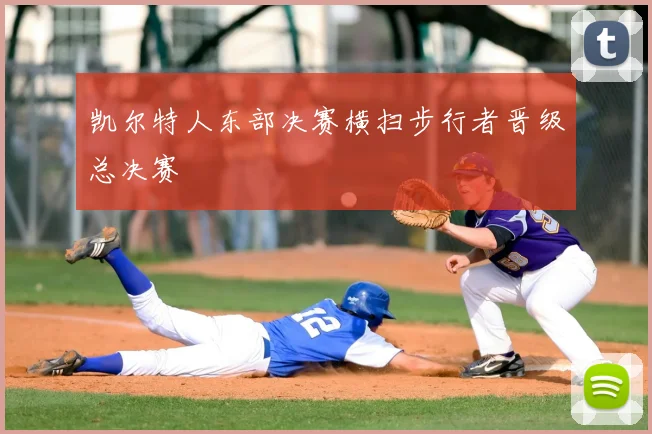 凯尔特人东部决赛横扫步行者晋级总决赛