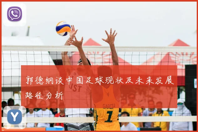 郭德纲谈中国足球现状及未来发展路径分析