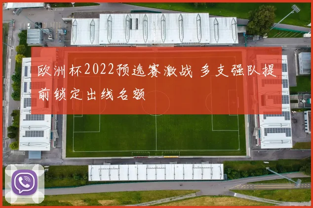 欧洲杯2022预选赛激战 多支强队提前锁定出线名额