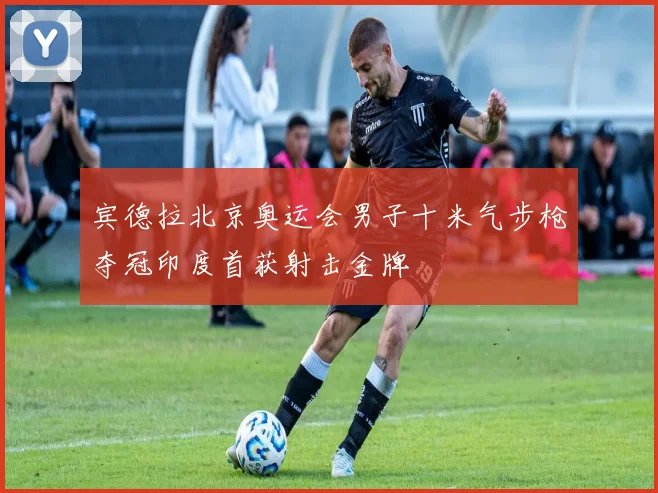 宾德拉北京奥运会男子十米气步枪夺冠印度首获射击金牌
