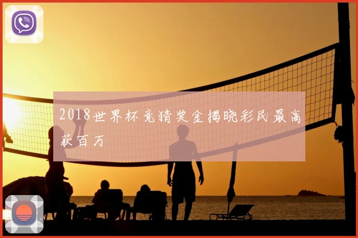 2018世界杯竞猜奖金揭晓彩民最高获百万