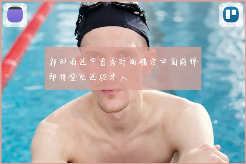 郭田雨西甲首秀时间确定中国前锋即将登陆西班牙人