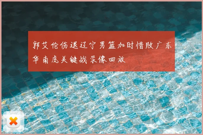 郭艾伦伤退辽宁男篮加时惜败广东华南虎关键战录像回放