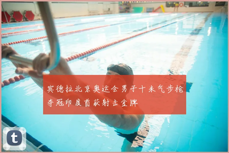 宾德拉北京奥运会男子十米气步枪夺冠印度首获射击金牌