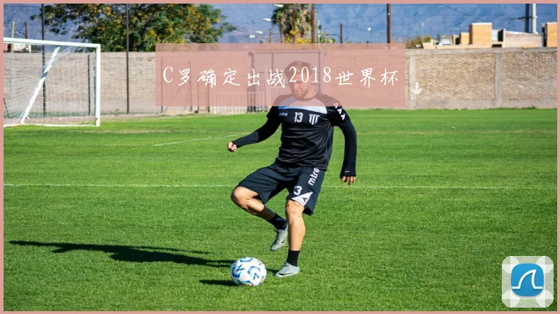 C罗确定出战2018世界杯