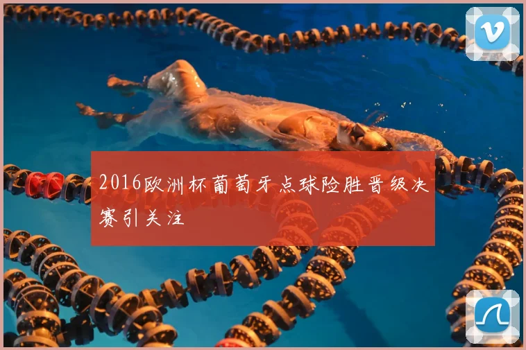 2016欧洲杯葡萄牙点球险胜晋级决赛引关注