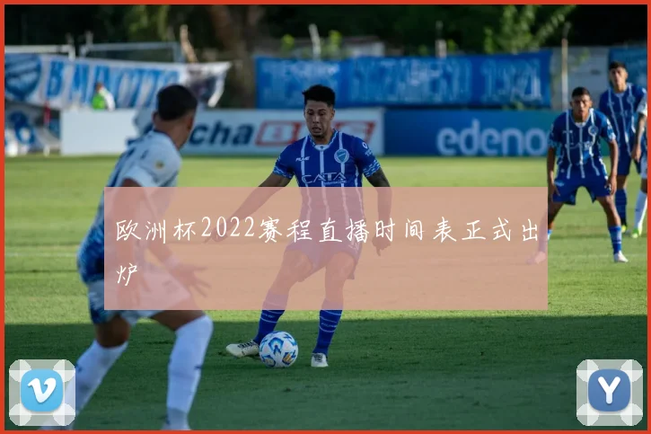 欧洲杯2022赛程直播时间表正式出炉