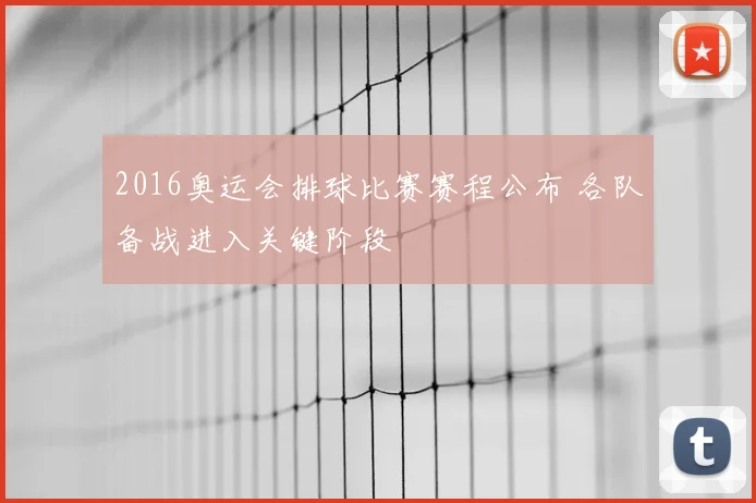 2016奥运会排球比赛赛程公布 各队备战进入关键阶段