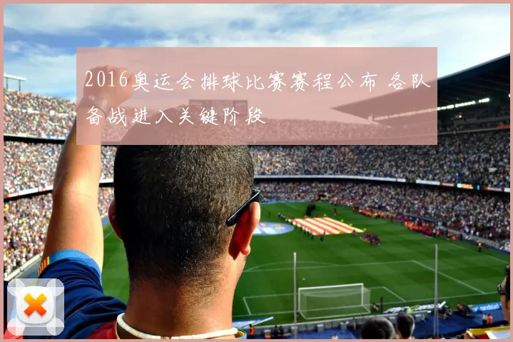 2016奥运会排球比赛赛程公布 各队备战进入关键阶段