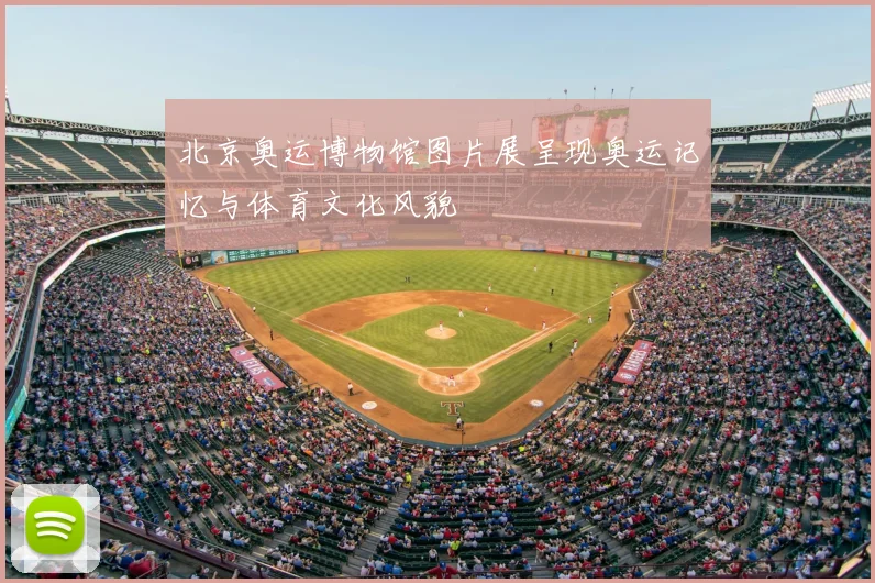 北京奥运博物馆图片展呈现奥运记忆与体育文化风貌