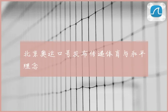 北京奥运口号发布传递体育与和平理念