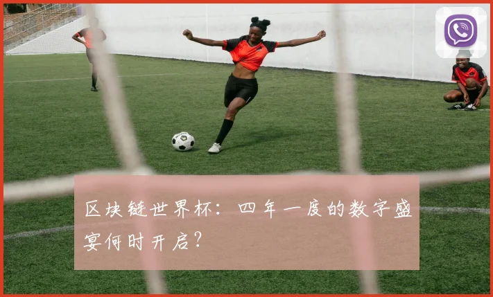 区块链世界杯:四年一度的数字盛宴何时开启?