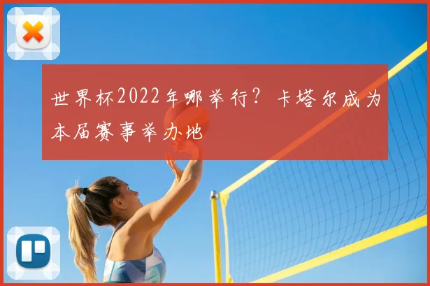 世界杯2022年哪举行？卡塔尔成为本届赛事举办地